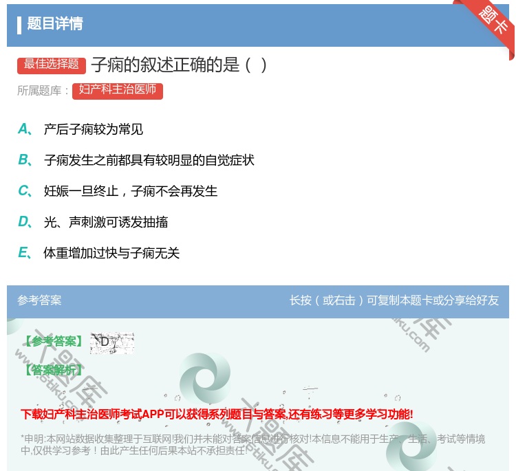 答案:子痫的叙述正确的是...
