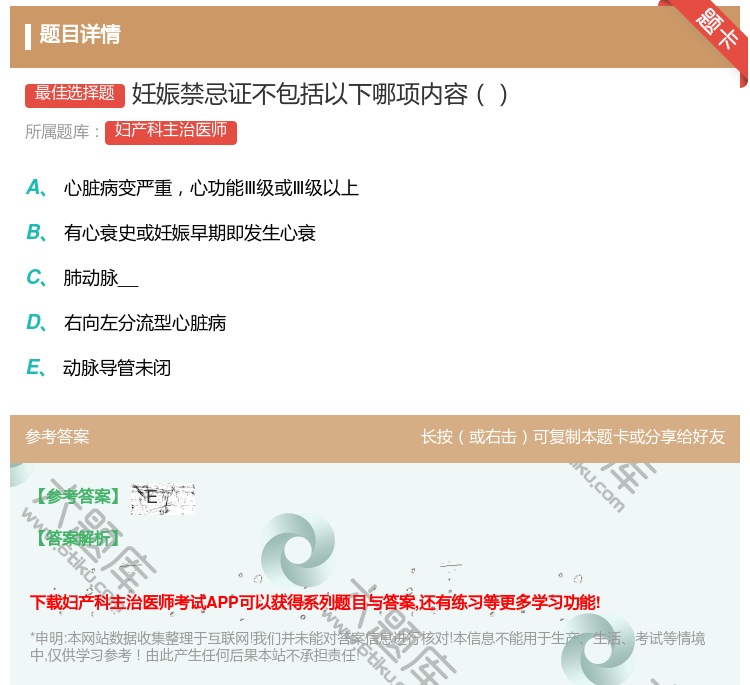 答案:妊娠禁忌证不包括以下哪项内容...