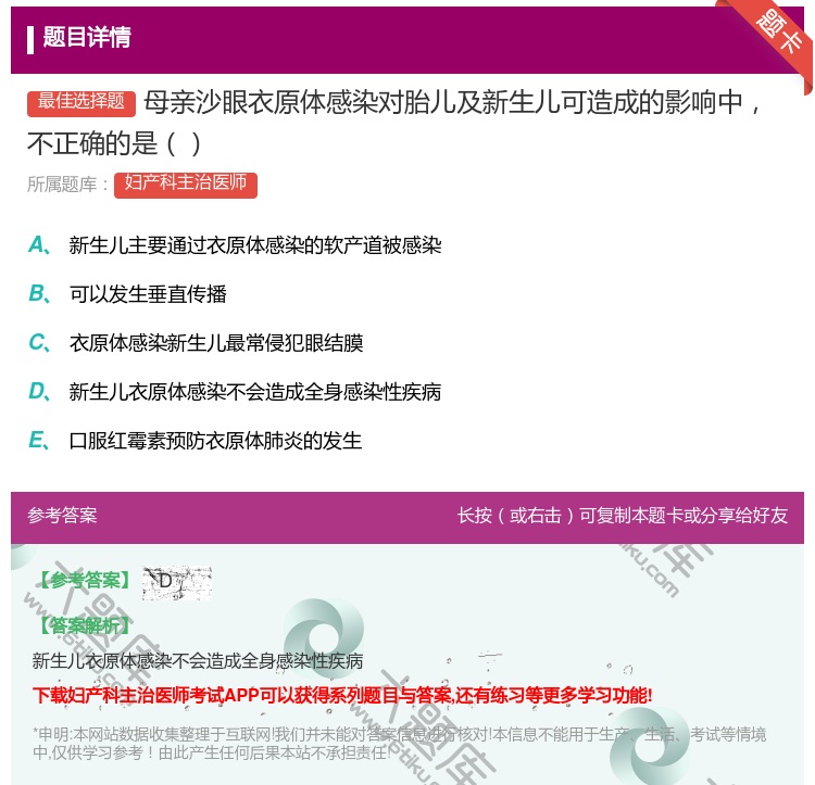 答案:母亲沙眼衣原体感染对胎儿及新生儿可造成的影响中不正确的是...