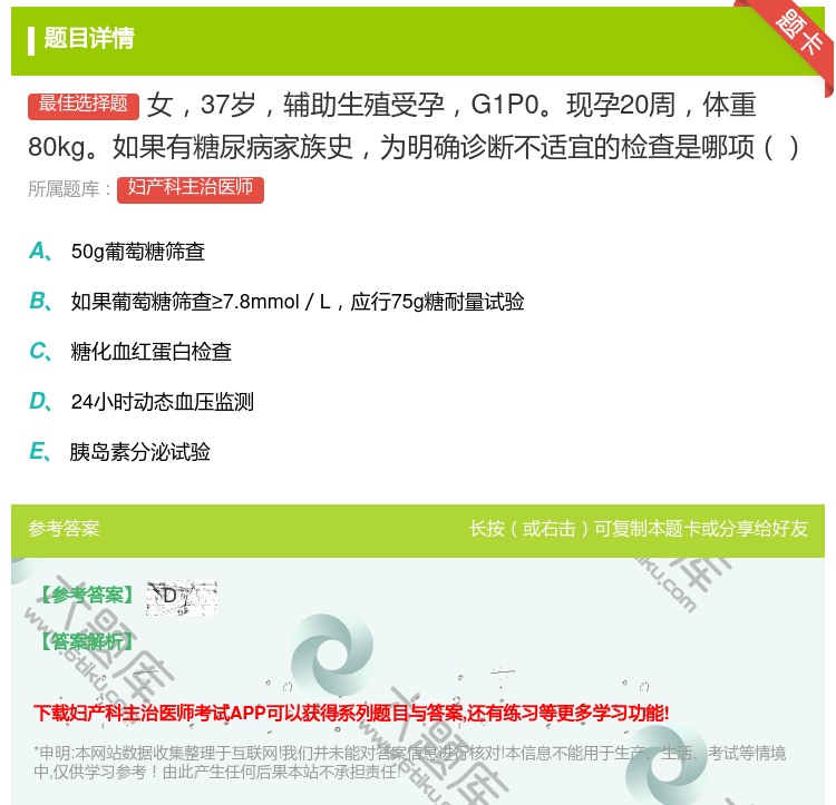 答案:女37岁辅助生殖受孕G1P0现孕20周体重80kg如果有糖尿...