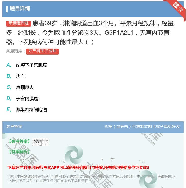 答案:患者39岁淋漓阴道出血3个月平素月经规律经量多经期长今为脓血...