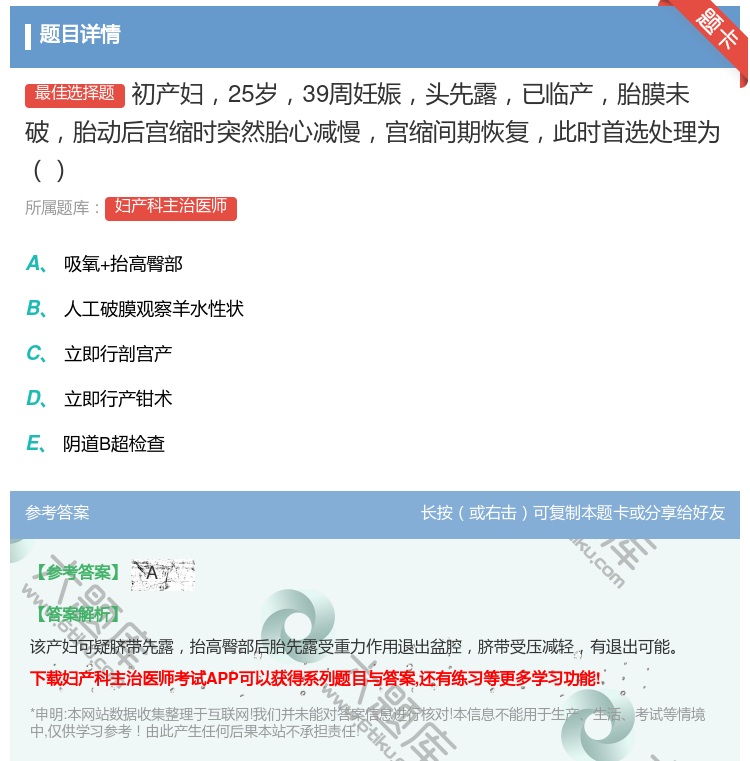 答案:初产妇25岁39周妊娠头先露已临产胎膜未破胎动后宫缩时突然胎...