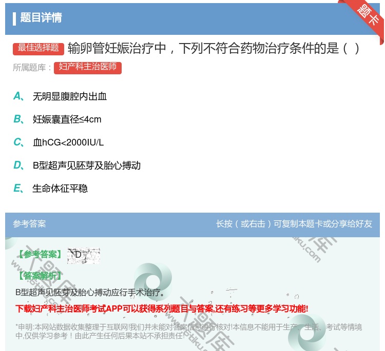 答案:输卵管妊娠治疗中下列不符合药物治疗条件的是...