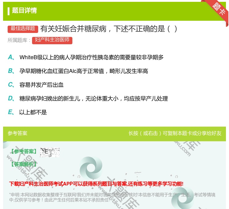 答案:有关妊娠合并糖尿病下述不正确的是...