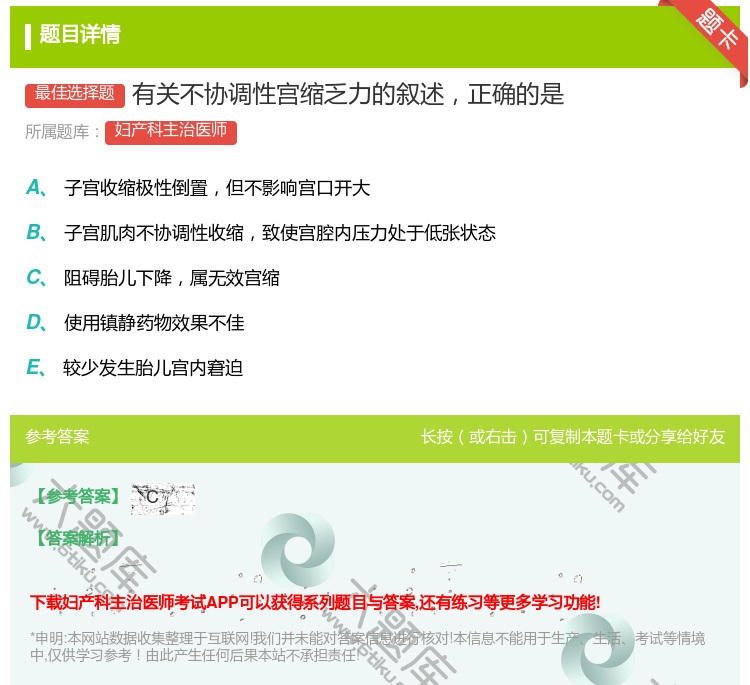 答案:有关不协调性宫缩乏力的叙述正确的是...