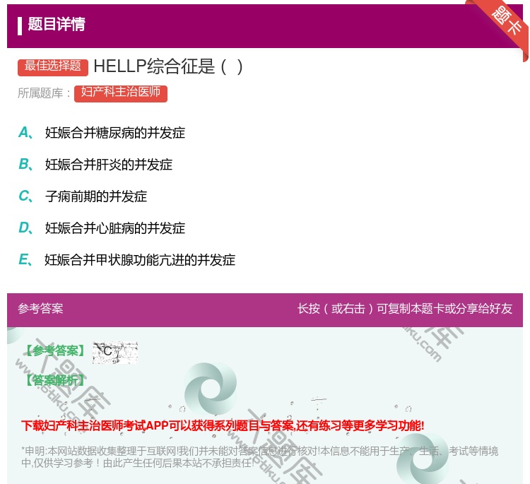 答案:HELLP综合征是...