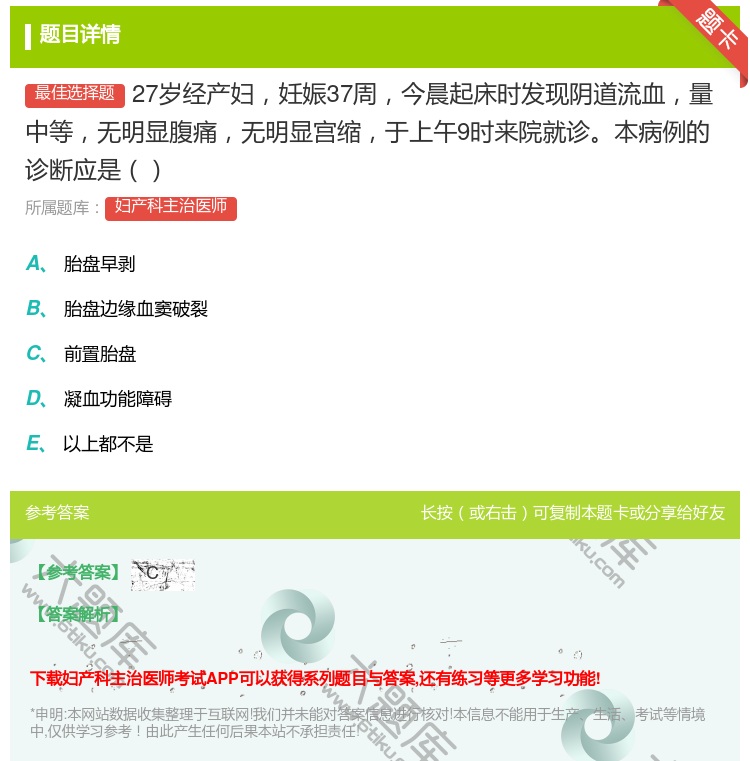 答案:27岁经产妇妊娠37周今晨起床时发现阴道流血量中等无明显腹痛...