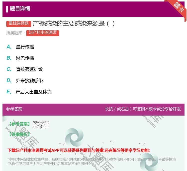 答案:产褥感染的主要感染来源是...