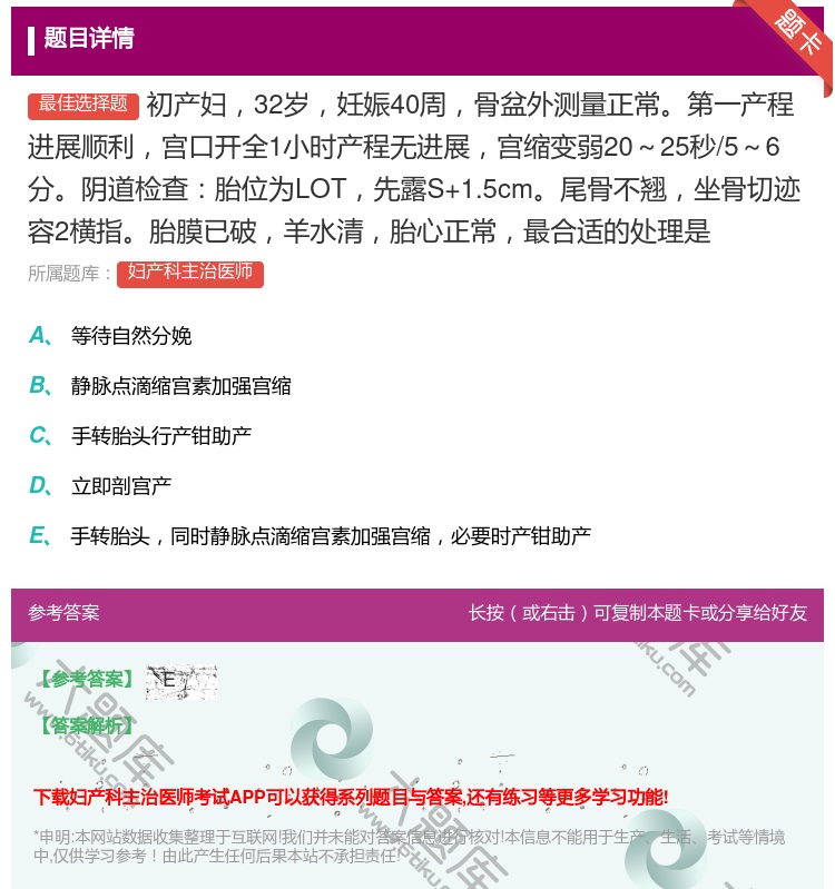 答案:初产妇32岁妊娠40周骨盆外测量正常第一产程进展顺利宫口开全...