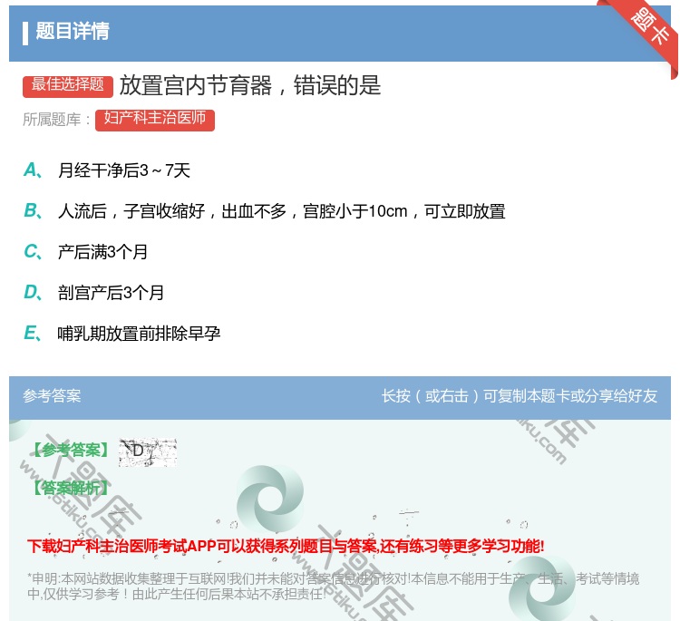 答案:放置宫内节育器错误的是...