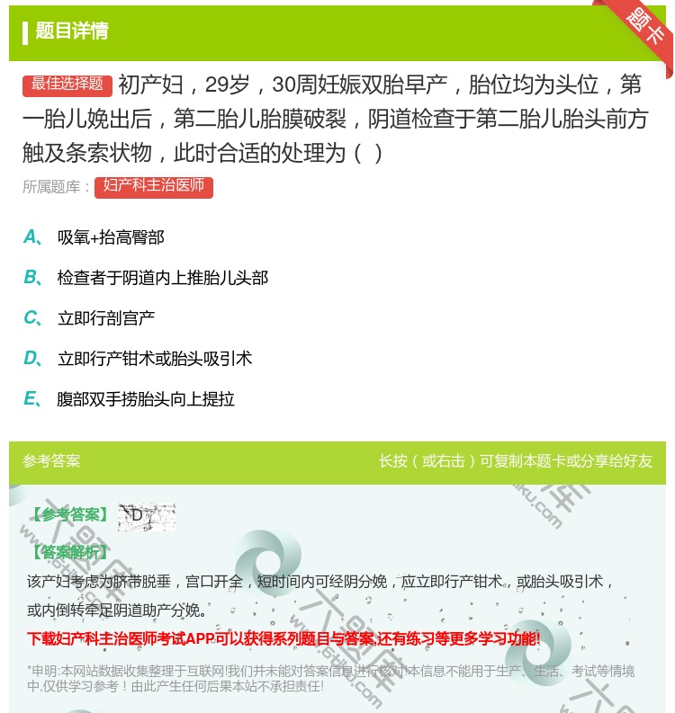 答案:初产妇29岁30周妊娠双胎早产胎位均为头位第一胎儿娩出后第二...
