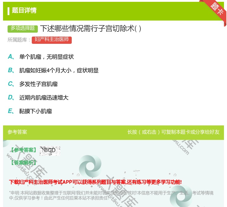 答案:下述哪些情况需行子宫切除术...