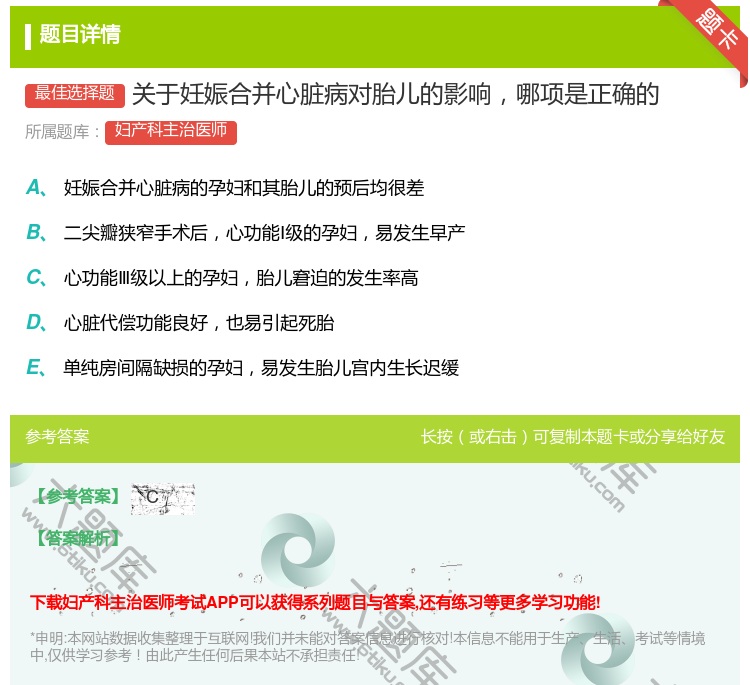 答案:关于妊娠合并心脏病对胎儿的影响哪项是正确的...