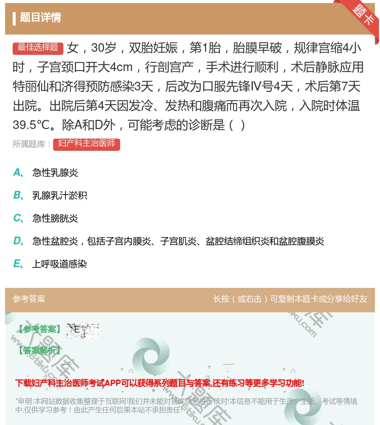 答案:女30岁双胎妊娠第1胎胎膜早破规律宫缩4小时子宫颈口开大4c...