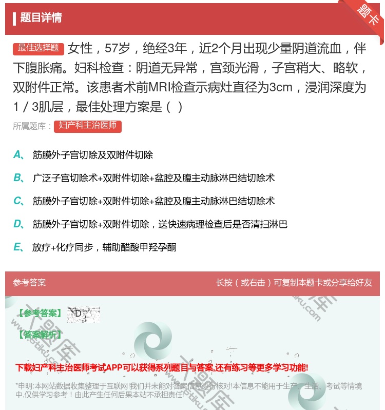 答案:女性57岁绝经3年近2个月出现少量阴道流血伴下腹胀痛妇科检查...
