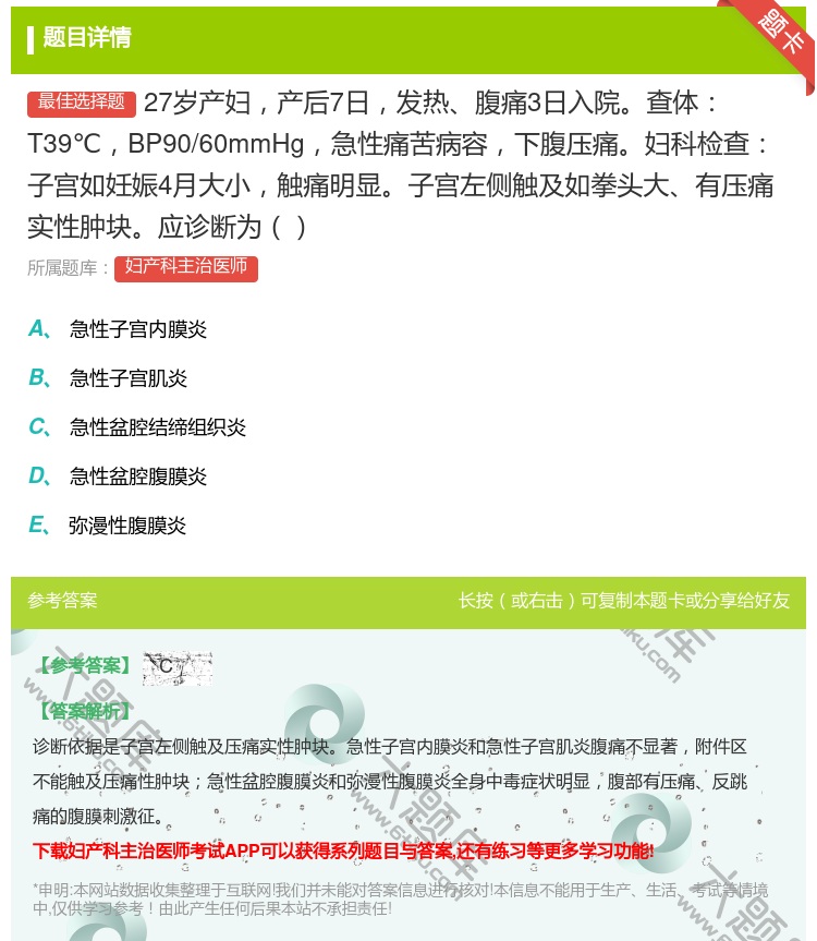 答案:27岁产妇产后7日发热腹痛3日入院查体T39℃BP90/60...