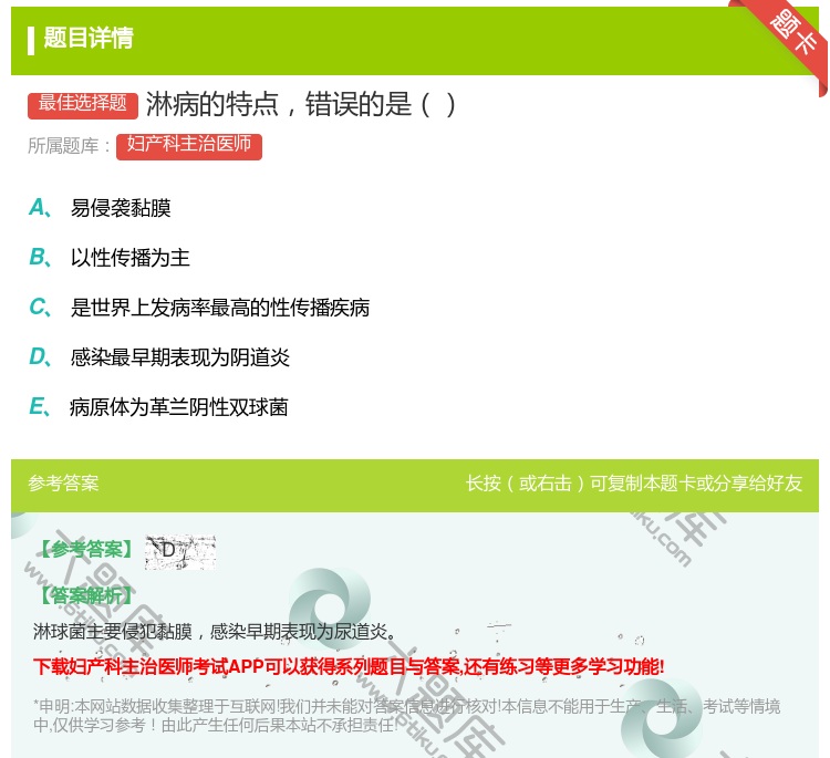 答案:淋病的特点错误的是...