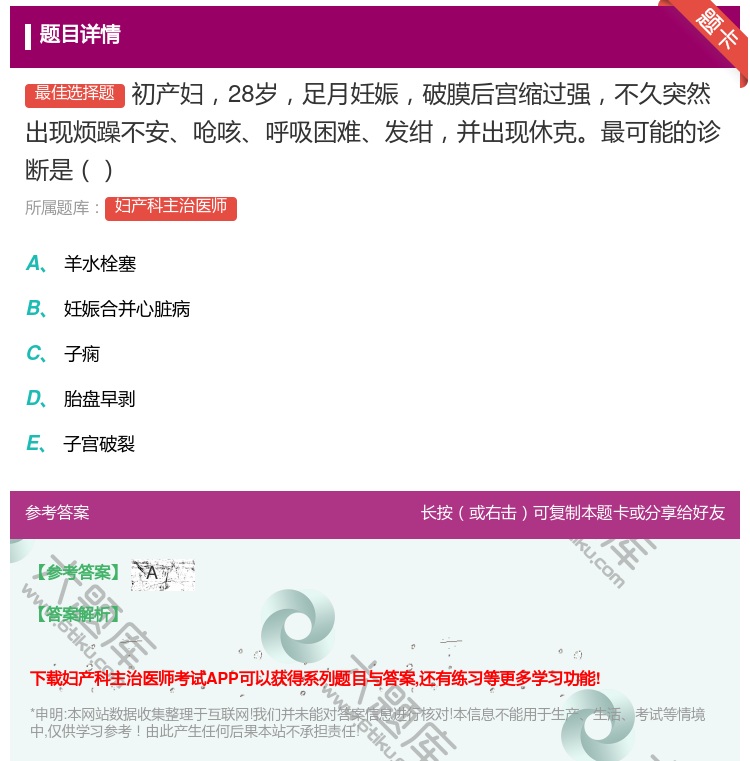 答案:初产妇28岁足月妊娠破膜后宫缩过强不久突然出现烦躁不安呛咳呼...