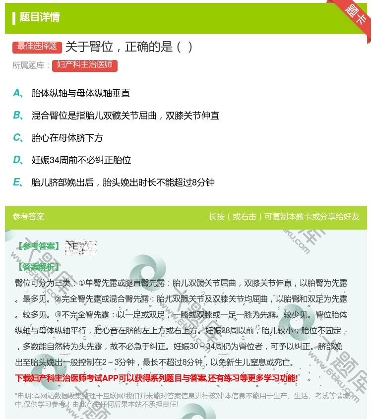 答案:关于臀位正确的是...