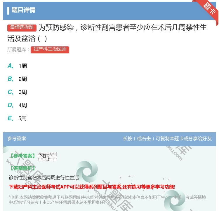 答案:为预防感染诊断性刮宫患者至少应在术后几周禁性生活及盆浴...