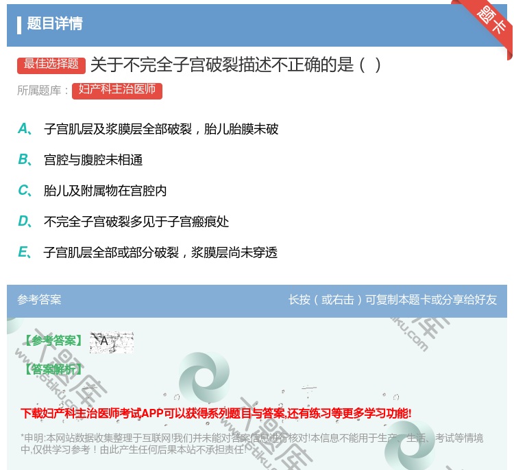 答案:关于不完全子宫破裂描述不正确的是...