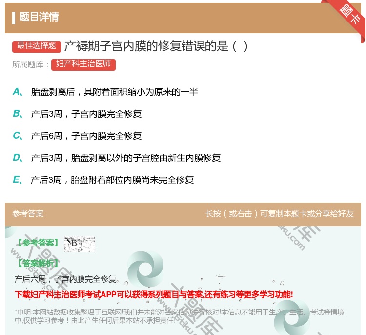 答案:产褥期子宫内膜的修复错误的是...
