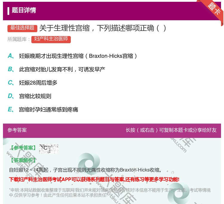 答案:关于生理性宫缩下列描述哪项正确...