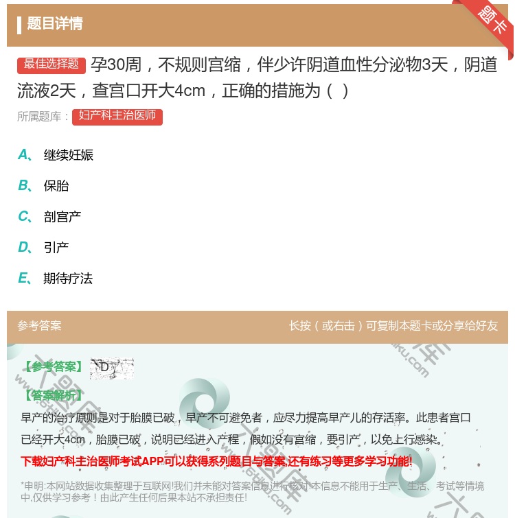 答案:孕30周不规则宫缩伴少许阴道血性分泌物3天阴道流液2天查宫口...