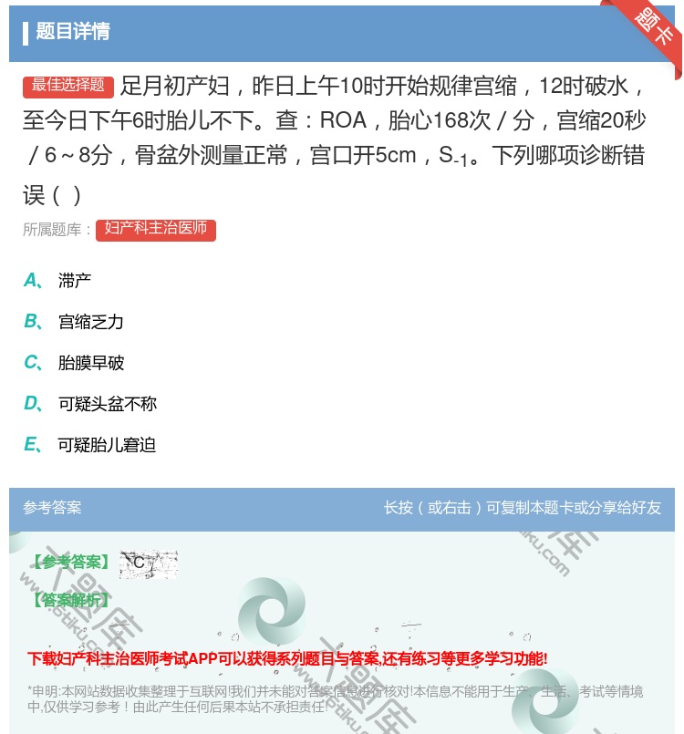 答案:足月初产妇昨日上午10时开始规律宫缩12时破水至今日下午6时...