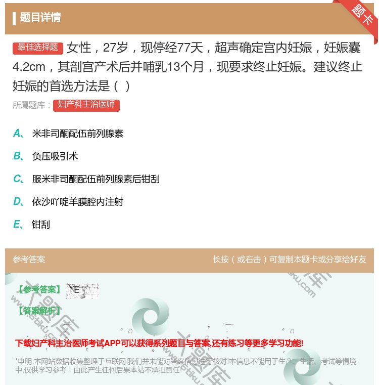 答案:女性27岁现停经77天超声确定宫内妊娠妊娠囊4.2cm其剖宫...