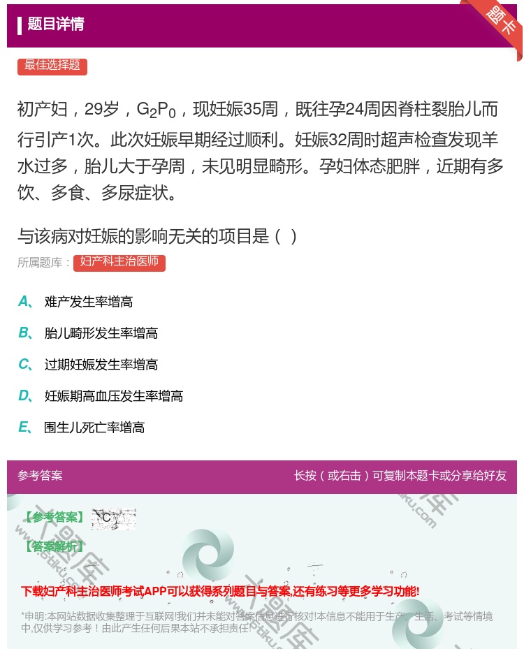 答案:初产妇29岁G2P0现妊娠35周既往孕24周因脊柱裂胎儿而行...