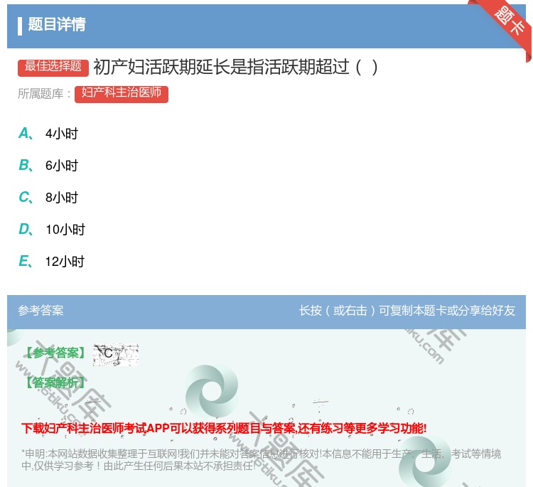 答案:初产妇活跃期延长是指活跃期超过...