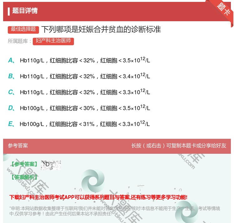 答案:下列哪项是妊娠合并贫血的诊断标准...