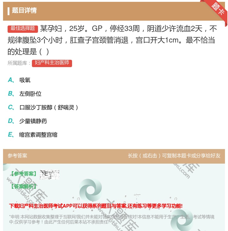 答案:某孕妇25岁GP停经33周阴道少许流血2天不规律腹坠3个小时...