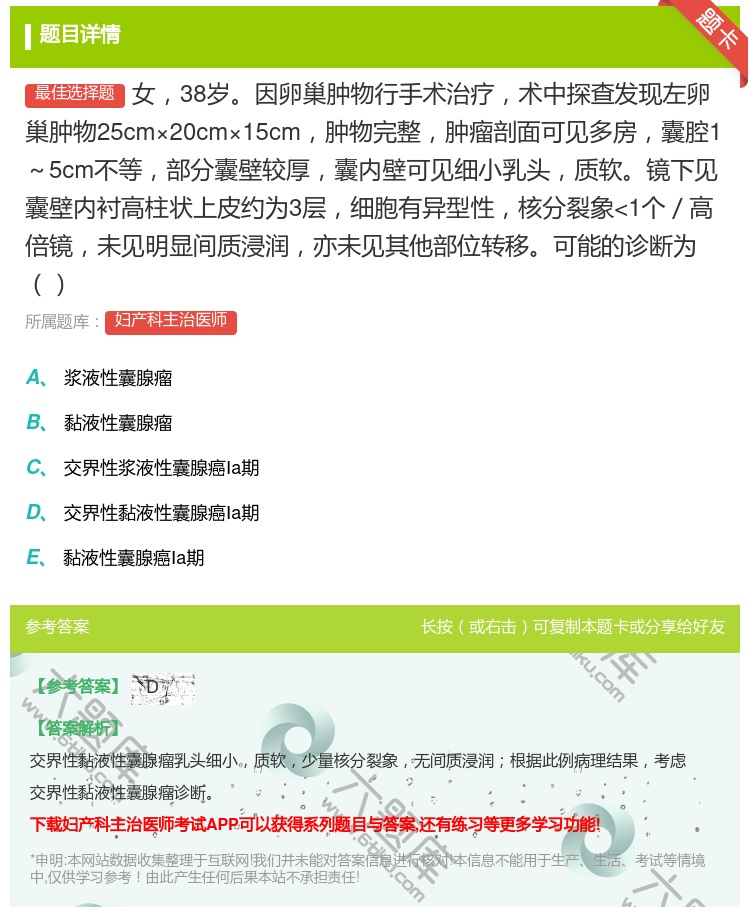 答案:女38岁因卵巢肿物行手术治疗术中探查发现左卵巢肿物25cm×...