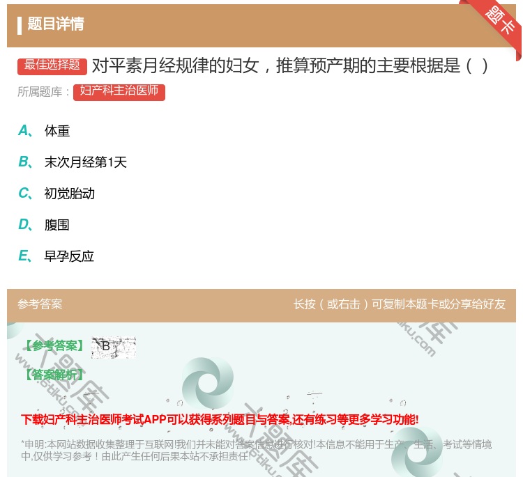答案:对平素月经规律的妇女推算预产期的主要根据是...