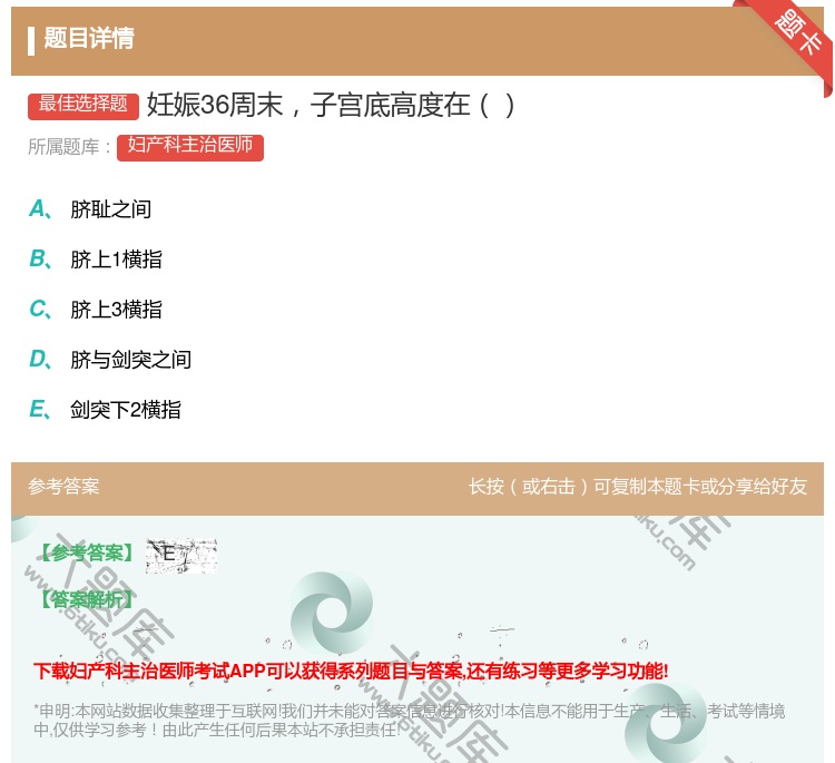答案:妊娠36周末子宫底高度在...