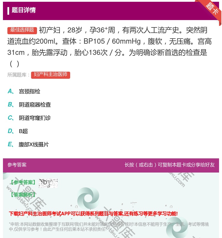 答案:初产妇28岁孕36+周有两次人工流产史突然阴道流血约200m...