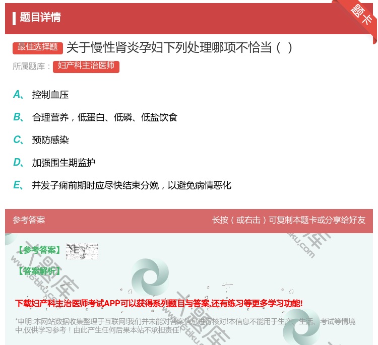 答案:关于慢性肾炎孕妇下列处理哪项不恰当...