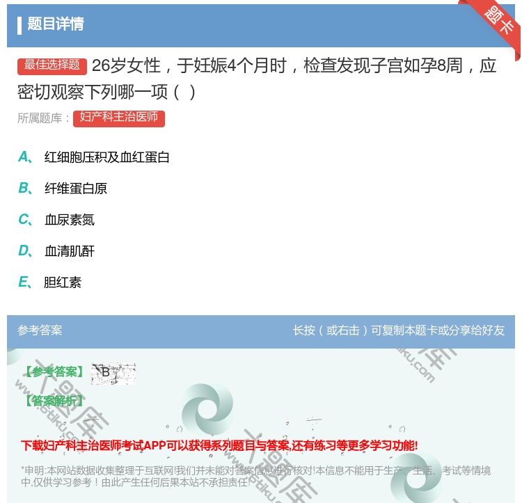 答案:26岁女性于妊娠4个月时检查发现子宫如孕8周应密切观察下列哪...