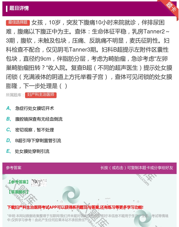 答案:女孩10岁突发下腹痛10小时来院就诊伴排尿困难腹痛以下腹正中...