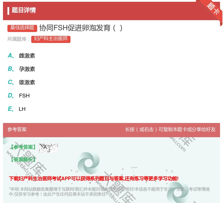 答案:协同FSH促进卵泡发育...