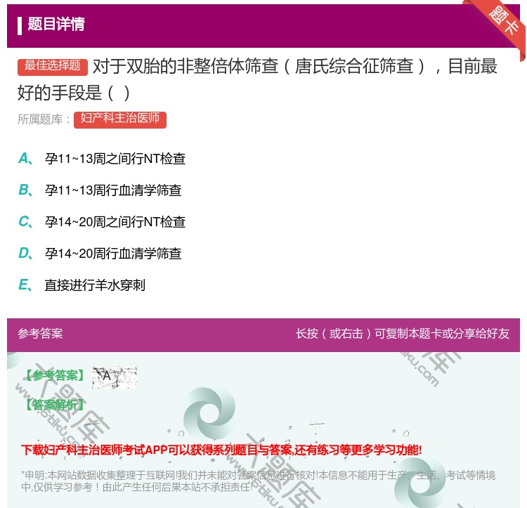 答案:对于双胎的非整倍体筛查唐氏综合征筛查目前最好的手段是...
