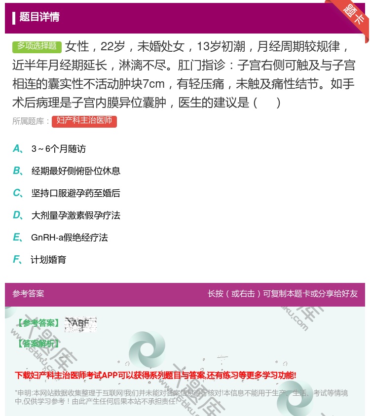 答案:女性22岁未婚处女13岁初潮月经周期较规律近半年月经期延长淋...