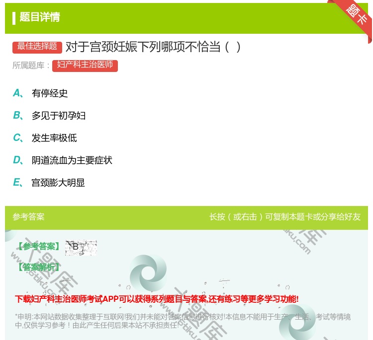 答案:对于宫颈妊娠下列哪项不恰当...