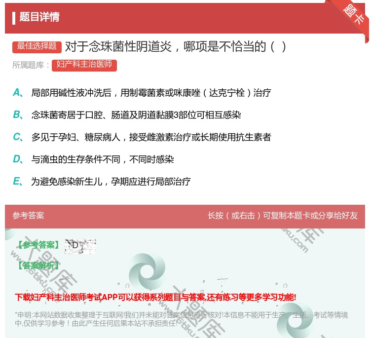 答案:对于念珠菌性阴道炎哪项是不恰当的...