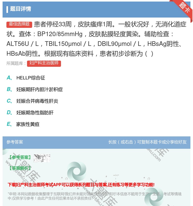 答案:患者停经33周皮肤瘙痒1周一般状况好无消化道症状查体BP12...