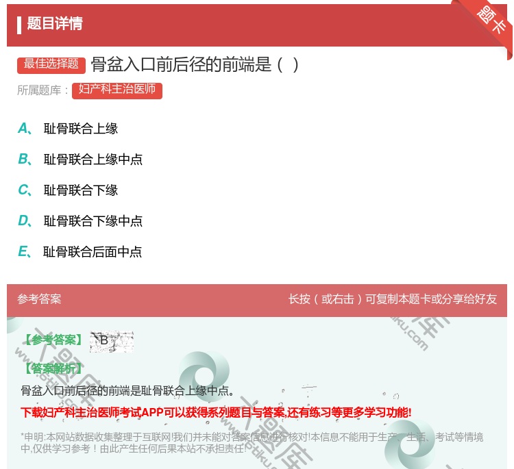 答案:骨盆入口前后径的前端是...