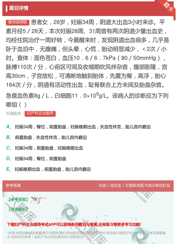 答案:患者女28岁妊娠34周阴道大出血3小时来诊平素月经5/28天...