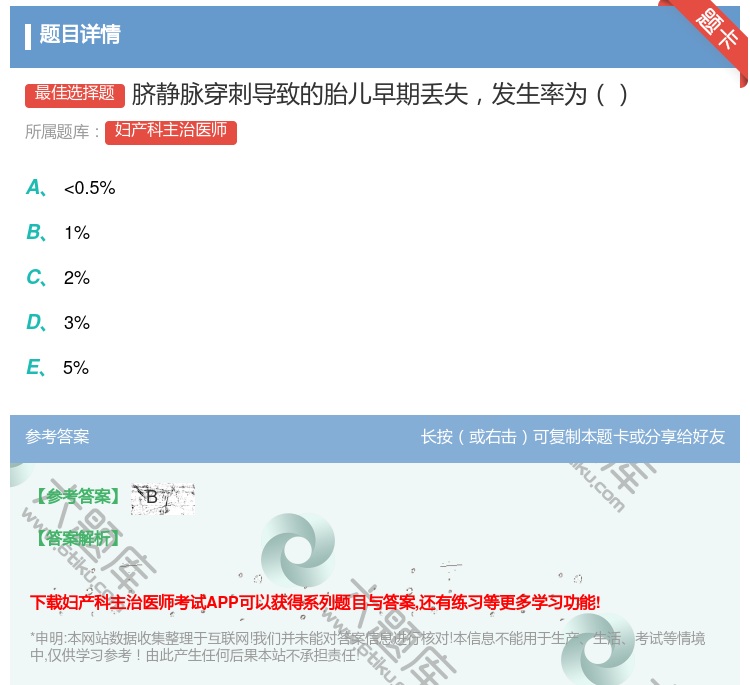 答案:脐静脉穿刺导致的胎儿早期丢失发生率为...